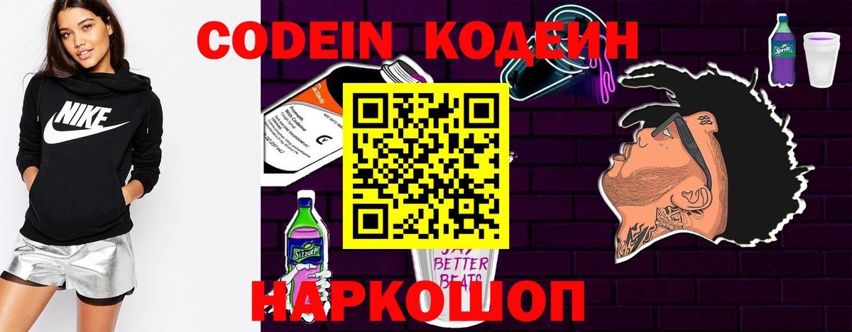 Кодеин Purple Drank Екатеринбург