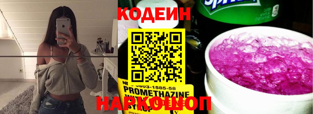 Codein Purple Drank  Вход с VPN  Екатеринбург  Codein напиток Lean (лин) 